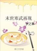 末世寒武再现 作者梦之草