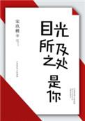 目光所及之处是你格格党