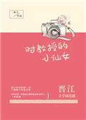 时教授的小仙女全文免费