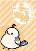 奉旨发胖 好看吗