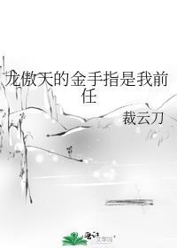 龙傲天的金手指是我前任 裁云刀 笔趣阁