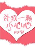 许我一颗小心心林若白