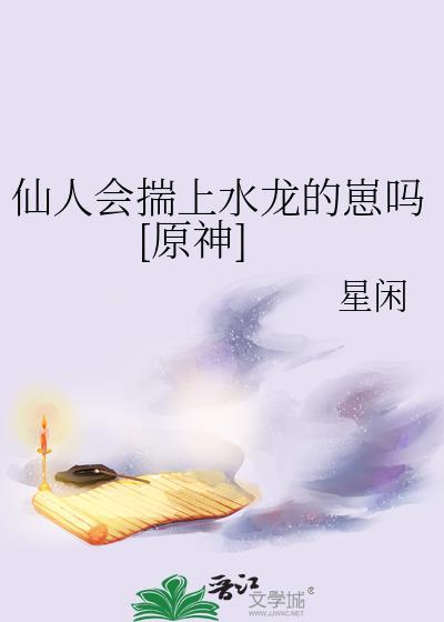 仙人会揣上水龙的崽吗[原神