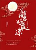 背靠神君好乘凉txt百度