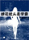 绣花枕头是学霸结局是什么