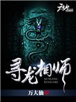 寻龙相师免费