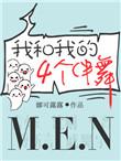 我和我的四个伴舞TXT百度