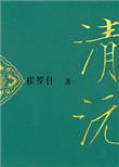 重生之清沅盘