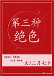 第三种绝色 番外