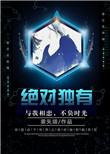 绝对独特