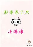影帝养了只小滚滚by