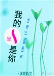 我的一半是你by沐茶茶全文免费阅读