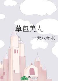 草包美人带刺笔趣阁
