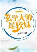 玄学大师是软妹无错章