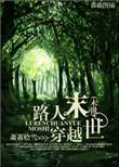 穿书末世路人有空间