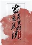 当年万里觅封侯主题曲