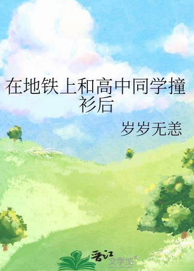 在地铁上和高中同学撞衫后百度