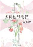 大佬他偏要宠我免费