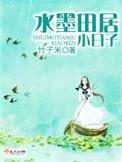 水墨田居小日子TXT百度