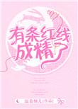 一条红线是什么意思