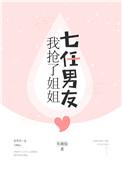 我抢了姐姐七任男朋友txt