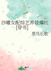 沙雕女配爆红娱乐圈