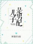 儿子是男配穿书