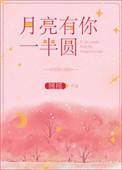 月亮有你一半圆梁婉王韩潇