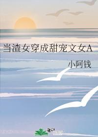 当渣女真的好难哦