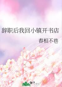 辞职后我回小镇开书店免费