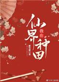 我在仙界种田TXT
