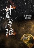 星球修炼进化的