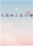 与高岭之花闪婚免费阅读