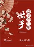 世子是我养的狗书包网