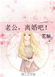 冷面老公离婚吧