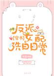 反派女配洗白日常完整版