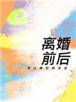 离婚前后有声剧配音演员表