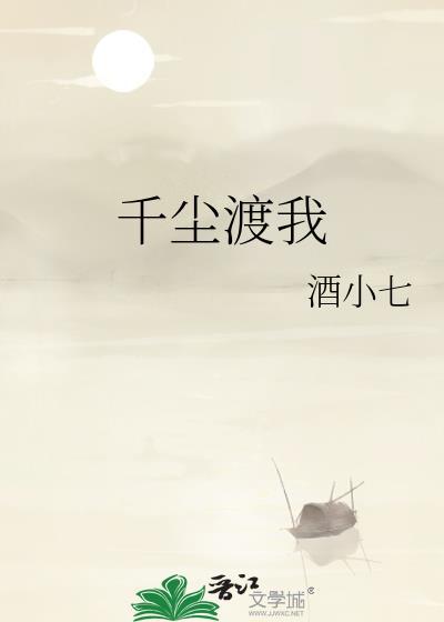 千尘渡我番外