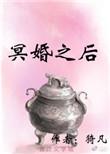 冥婚之后by惊鸿一豆txt