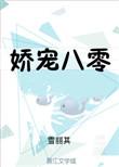 娇宠8零