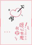 呀我心里有鬼讲的什么