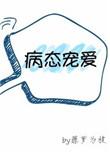 病态宠爱 全文