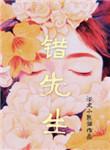 错先生浴火小熊猫免费阅读