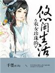 农女珍珠的优闲生活