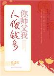 你师父我人傻钱多是什么