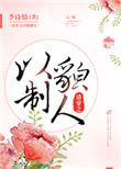 清穿之以貌制人无防盗全文阅读