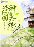 药田种良缘txt