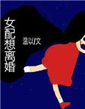 女配想离婚gl