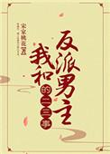 我与反派男主的二三事全文阅读