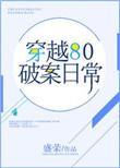 穿越80破案日常 盛荣